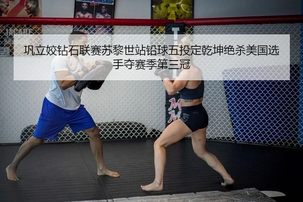 巩立姣钻石联赛苏黎世站铅球五投定乾坤绝杀美国选手夺赛季第三冠
